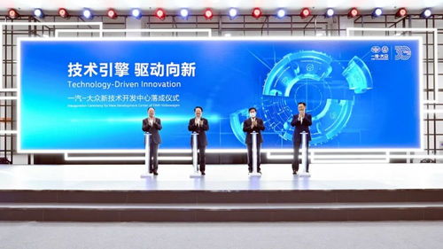 一汽-大众新技术开发中心正式落成，引领汽车技术创新浪潮
